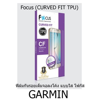 Focus (CURVED FIT TPU) ฟิล์มกันรอยเต็มจอลงโค้ง แบบใส โฟกัส (ของแท้ 100%) สำหรับ GARMIN