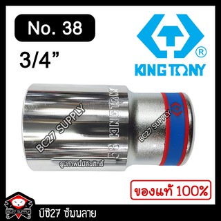 ►No.38◄ ลูกบล็อกยาว 6 หุน สีขาว Kingtony (งานไต้หวัน)(OMV) ถอดถังเครื่องซักผ้า