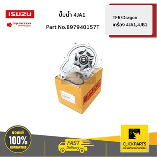 ISUZU #897940157T ปั๊มน้ำ TFR/Dragon เครื่อง 4JA1,4JB1  ของแท้ เบิกศูนย์