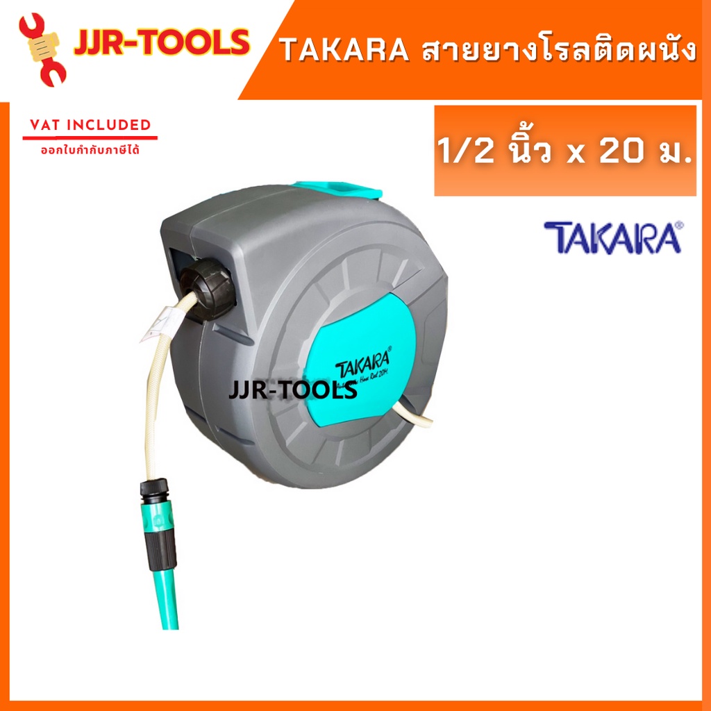 จ.เจริญรุ่งเรือง TAKARA สายยางโรลติดผนัง 1/2 นิ้ว แบบ 15เมตร และ 20 เมตร