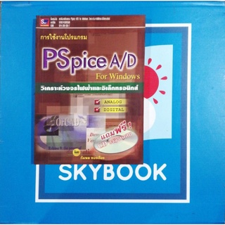 การใช้งาน PSpice A/D For Windows วิเคราะห์​วงจรไฟฟ้า​และอิเล็กทรอนิกส์ ไม่มีแผ่นCDค่ะ(9789743891588)