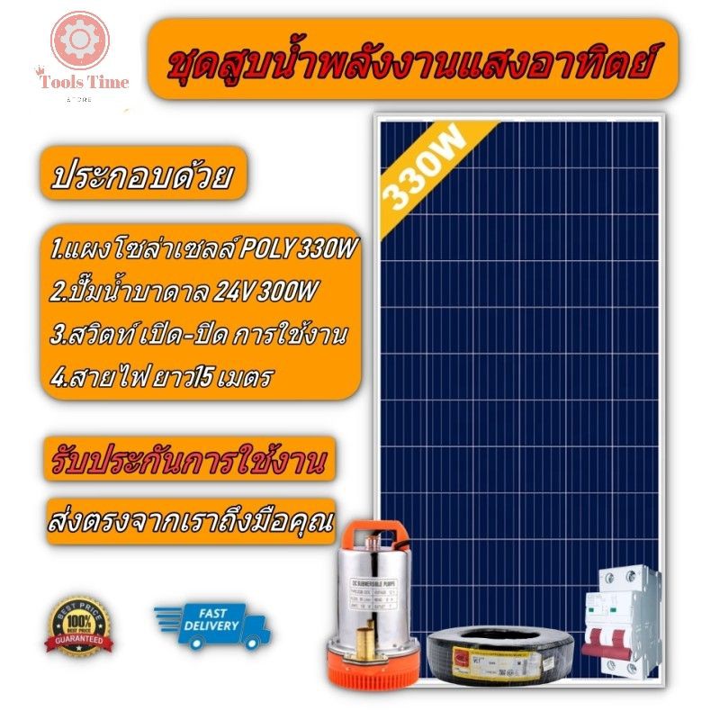ชุดสูบน้ำโซล่าเซลล์ แผงโซล่าเซลล์ โพลี 330W + ปั้มน้ำ ไดโว่ ปั๊ม DC 300W-24V แถม สายไฟ ยาว 15 เมตร พ