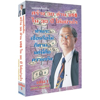 เผยเคล็ดลับ สร้าง 30 ล้าน Us ใน 30 ปี ได้อย่างไร เล่ม 1