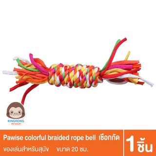 Pawise Colorful Braided Rope Bone ของเล่นสุนัข เชือกกัด ขัดฟัน