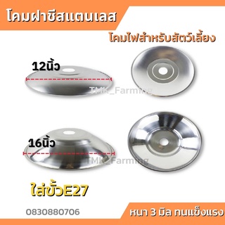 โคมฝาชีสแตนเลสขนาด12นิ้ว 16นิ้ว กกไก่ กกหมู กกสัตว์ ใส่ขั้วE27  สำหรับใส่ขั้วE27 ขนาดมาตรเดียวกับขั้วทั่วไปได้  #โคมแสตน