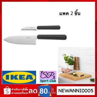 IKEA ชุดมีดทำครัว 2 ชิ้น