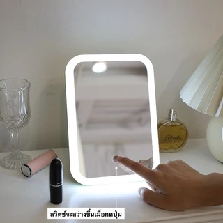 (พร้อมส่งจากไทย) กระจก พร้อมหลอดไฟ LED แต่งหน้า แบบพกพา พับได้ ปรับไฟได้หลายระดับ