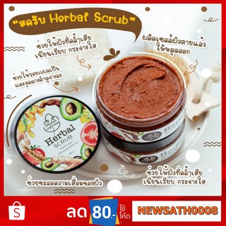 ส่งฟรี" #Herbel #scrub #เฮอร์เบิลสครับ ของแท้100%