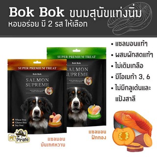 Bok Bok ขนมหมา ขนมแท่งนิ่ม เนื้อปลาแซลมอนแท้ๆ ผักแท้ๆ ระดับพรีเมี่ยม ขนมหมาที่ถือเป็นอาหารเสริมไปในตัว ขนมขัดฟัน 100g