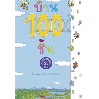 บ้าน 100 ชั้น (ปกแข็ง/ใหม่)