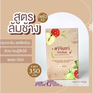 สมุนไพรศรีจันทร์💊แบบแคปซูล💊ดื้อยา ลดยาก คุมหิวดี💊ทานง่าย💊