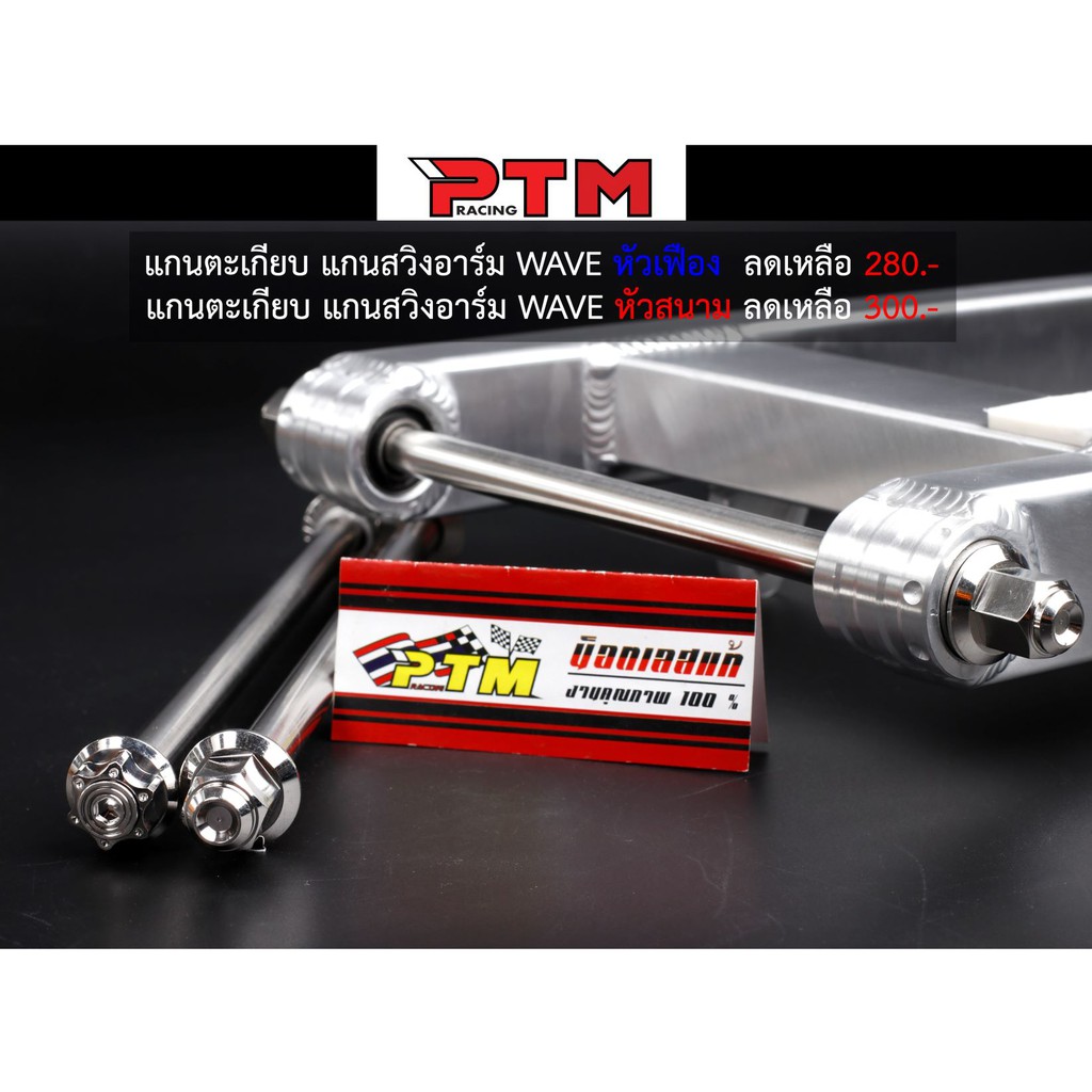 แกนตะเกียบ แกนสวิงอาร์ม WAVE110i หัวเฟือง/หัวสนาม ของแต่งมอเตอร์ไซค์ I PTM Racing