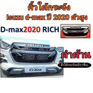 คิ้วใต้กระจัง ISUZU D-MAX ปี 2020 สูง ดำด้าน