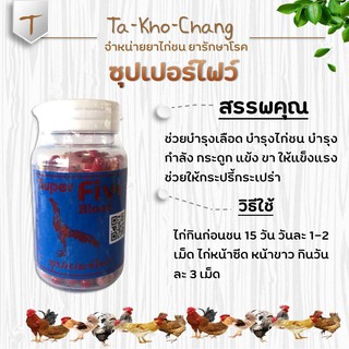 ซุปเปอร์ไฟว์ ยาไก่ชน ยาไก่ตี ป้องกันโรคขาดวิตามินและสารอาหาร บำรุงเลือด บำรุงขน