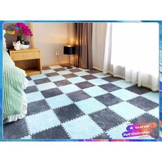 MEET✿Floor Mats✿พรม พรมปูพื้น 30*30cm  พรมห้องนอน พรมห้องนั่งเล่น มี 5 สีให้เลือก ปูพื้นสวย ราคาถูกๆ