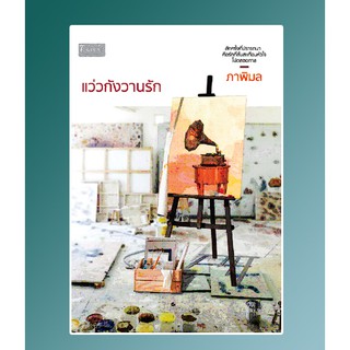 แว่วกังวานรัก / ภาพิมล / หนังสือใหม่