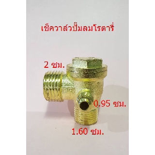 เช็ควาล์ว ปั๊มลมโรตารี่ เกลียวนอก 2 x 1.60 ซม. วาล์วกันกลับ วาล์วกันลมย้อน อะไหล่ปั๊มลม PUMA