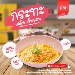 ✨ กระทะ กระทะเคลือบหินอ่อน สีชมพู 🍳🍛 ขนาด 16 cm ไม่ติดกระทะ ใช้กับเตาไฟฟ้าได้ เทฟล่อน กระทะหินอ่อน ด้ามจับลายไม้