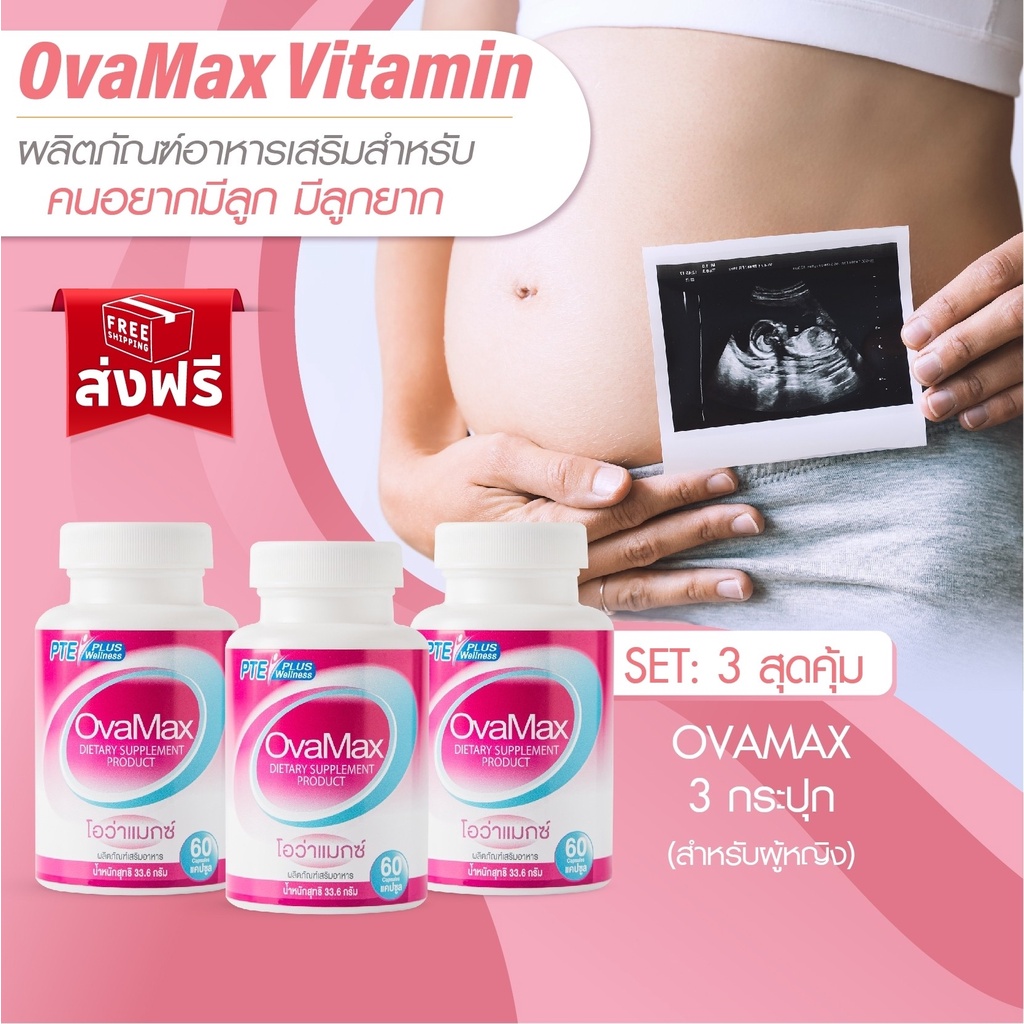 OVAMAX 3 กระปุก แถมLH10/บำรุงไข่ ประจำเดือนมาไม่ปกติ กรดโฟลิค บำรุงครรภ์ ท้อง มีลูกยาก ปรับฮอร์โมนวั
