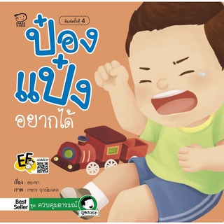 หนังสือนิทานเด็ก ป๋องแป๋งอยากได้