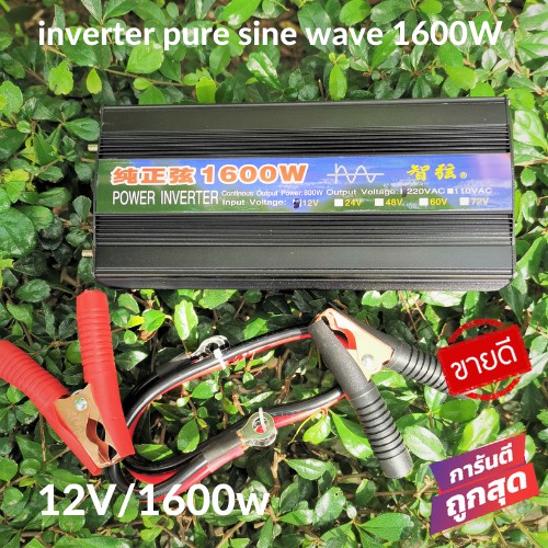อินเวอร์เตอร์คลื่นบริสุทธิ์ pure sine wave inverter 1600W inverter pure sine wave 12/1600W มีประกันเ