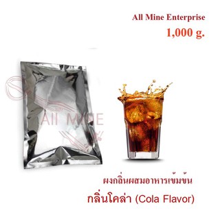 กลิ่นผงโคล่าผสมอาหารเข้มข้น  (All Mine)  1000 กรัม