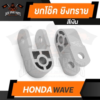 ยกโช๊ค HONDA WAVE ทุกรุ่น ยิงทราย สีเงิน/สีแดง/สีม่วง/สีน้ำเงิน/สีฟ้า ตัวยกโช๊คหลังโช๊คคู่ อะไหล่แต่งรถมอไซค์ อะไหล่แต่ง