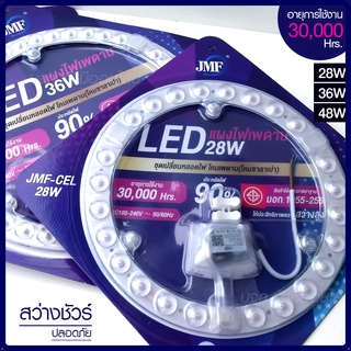 ไฟเพดาน 28W 36W 48W แผงไฟ LED แผงแม่เหล็กไฟเพดาน JMF-28W 36W 48W ชุดเปลี่ยนหลอดไฟ โคมเพดาน (โคมซาลาเปา) ไฟ มอก.