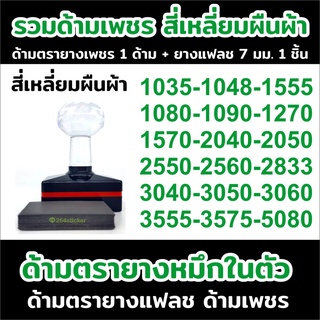 ขายส่งด้ามตรายาง แฟลช รวมรุ่น สี่เหลี่ยม ผืนผ้า ด้ามเพชร