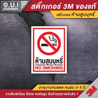 สติ๊กเกอร์ห้ามสูบบุหรี่ ป้ายห้ามสูบบุหรี่ ห้ามสูบบุหรี่ no smoke (PVC 3M ของแท้)