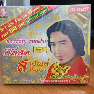 CDเพลง สาญัณห์ หัวกะทิ51เพลงดัง (CD4in1115150-สาญัณห์หัวกะทิ51)