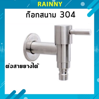 ก๊อกน้ำ ก๊อกต่อเครื่องซักผ้า สแตนเลส 304 แท้!! สวมสายยางได้!! FAC-110