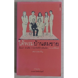 ใต้พรมบ้านสมชาย (หนังสือเก่ารับตามสภาพ)