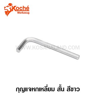 Koche กุญแจหกเหลี่ยม สั้น สีขาว (ปลายแม่เหล็ก) 1.5 - 10 มม. (Hex Key / L-Wrench) - ประแจหกเหลี่ยม / ประแจแอล - ตัวเดี่ยว