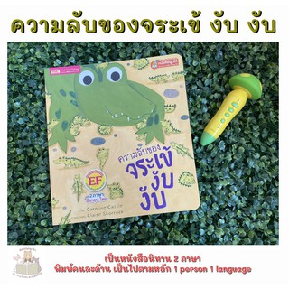 หนังสือเด็ก หนังสือนิทาน ความลับของจระเข้งับ งับ