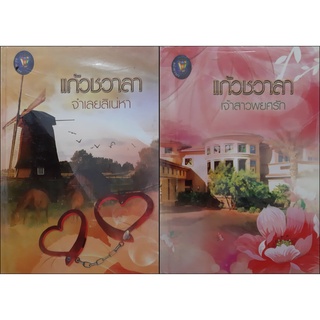 ชุดหัวใจสีน้ำเงิน 2 เล่ม ปกแข็ง จำเลยสิเน่หา+เจ้าสาวพยศรัก แก้วชวาลา