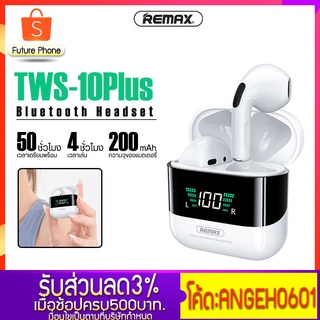 หูฟังบลูทูธ  REMAX รุ่น TWS-10Plus เวอร์ชั่น V5.1 หูฟังไร้สาย หน้าจอดิจตอล ปรับเสียงลดเสียงได้  เสียงดี เบสแน่น