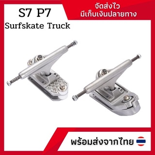 ทรัคสำหรับเซิร์ฟสเก็ต Surfskate Truck - S7 ,P7 พร้อมส่ง