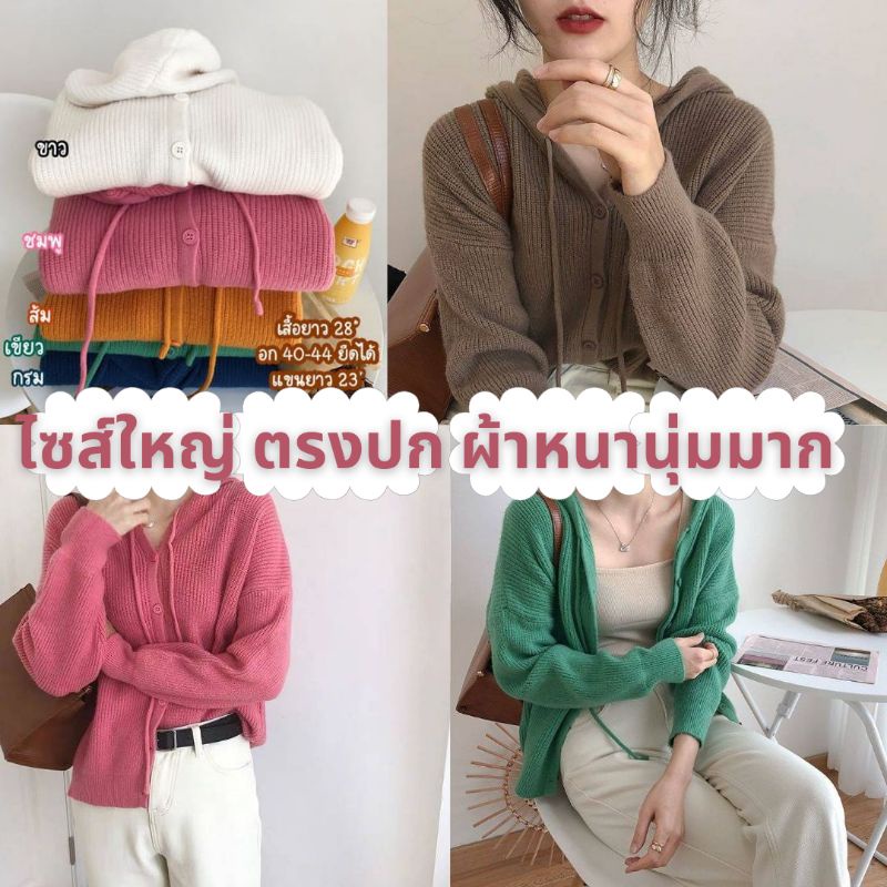 พร้อมส่งด่วน เสื้อไหมพรมแขนยาว มีฮู้ด กันแดด กันหนาว คาร์ดิแกนผ้าถักสไตล์เกาหลี เสื้อคลุมไหมพรม