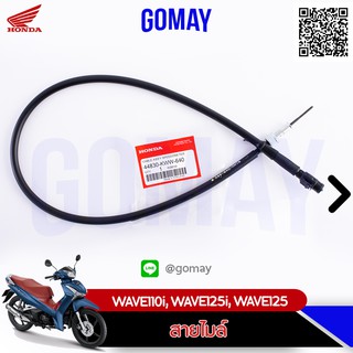 สายไมล์ WAVE110i, WAVE125i, WAVE125 ปลาวาฬ (44830-KWW-640 / HONDA รับประกันของแท้จากเมเป็นศูนย์ KOMAY)