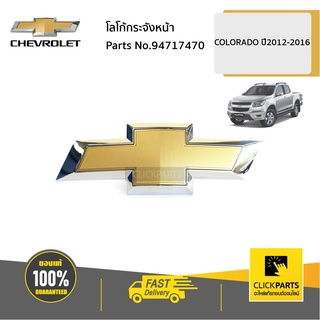 CHEVROLET #94717470 โลโก้กระจังหน้า Colorado ปี 2012-2016  ของแท้ เบิกศูนย์