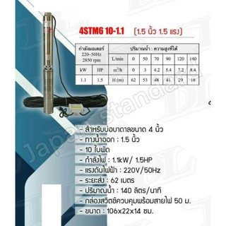 MITSUROMAR ปั๊มบาดาล รุ่น 4STM6 10-1.1 บ่อ4" 10ใบ รูน้ำออก1.5" 1.5HP ปั๊มแช่ ปั๊มจุ่ม ปั๊มน้ำ ปั้มบาดาล ปั้มแช่ ปั้มจุ่ม