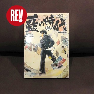 หนังสือการ์ตูน "ยุคสมัยสีคราม" (Indigo Period) otaku comic โอตาคุ คอมมิคส์ REV Comic