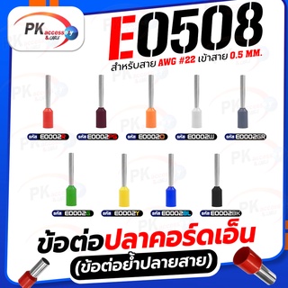 ข้อต่อปลาคอร์ดเอ็น(ข้อต่อย้ำปลายสาย)E0508