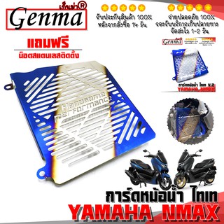 การ์ดหม้อน้ำ ตะแกรง หม้อน้ำ สำหรับ Yamaha Nmax155 ปี 2020 - 2021 สามารถใส่ได้ อะไหล่แต่ง NMAX สแตนเลส แท้ พร้อมส่ง 🙏🛒