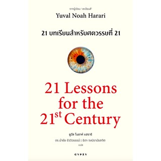 21 บทเรียน สำหรับศตวรรษที่ 21 : 21 Lessons for The 21 Century by Yuval Noah Harari ยูวัล โนอาห์ แฮรารี