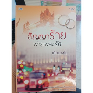 9786163040893 : สัญญาร้ายพ่ายเพลิงรัก