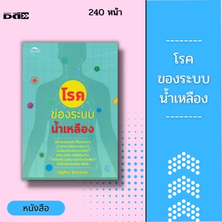 หนังสือ โรคของระบบน้ำเหลือง : ต่อมน้ำเหลืองบวมโตที่คอ รักแร้ ขาหนีบหรือในช่องท้อง ท่อน้ำเหลืองอุดตัน มะเร็งต่อมน้ำเหลือง