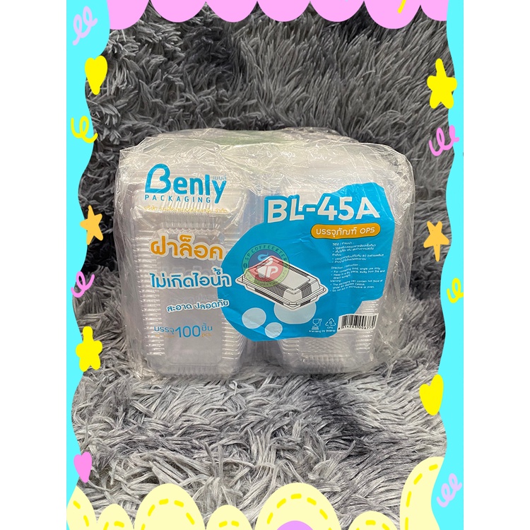 กล่อง BL-45A(ฝาล็อค) บรรจุ 100 ชิ้น/แพ็ค กล่องใส่อาหาร กล่องอาหาร กล่องใส่ขนม