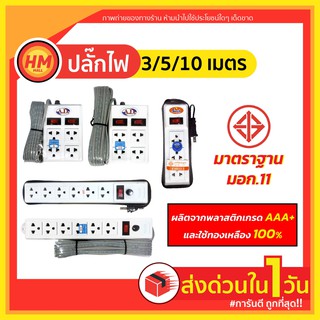 ส่งด่วน ปลั๊กไฟ พ่วง สามตา มอก. 2000 W รางปลั๊กไฟ (ความยาว3-10หลา) ปลอดภัยกว่า! ควบคุมได้ 2สวิตซ์